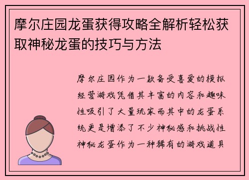 摩尔庄园龙蛋获得攻略全解析轻松获取神秘龙蛋的技巧与方法