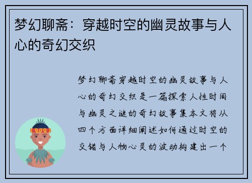 梦幻聊斋：穿越时空的幽灵故事与人心的奇幻交织
