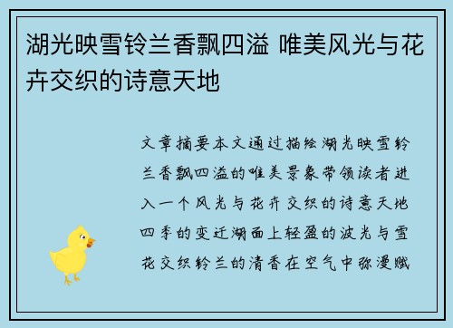 湖光映雪铃兰香飘四溢 唯美风光与花卉交织的诗意天地