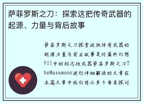 萨菲罗斯之刀：探索这把传奇武器的起源、力量与背后故事
