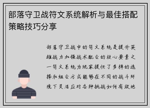 部落守卫战符文系统解析与最佳搭配策略技巧分享