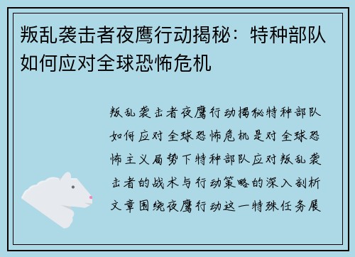 叛乱袭击者夜鹰行动揭秘：特种部队如何应对全球恐怖危机