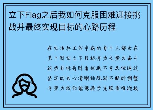 立下Flag之后我如何克服困难迎接挑战并最终实现目标的心路历程