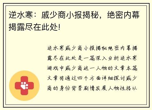 逆水寒:戚少商小报揭秘,绝密内幕揭露尽在此处! 逆水寒:戚少商小报揭秘,绝密内幕揭露尽在此处!