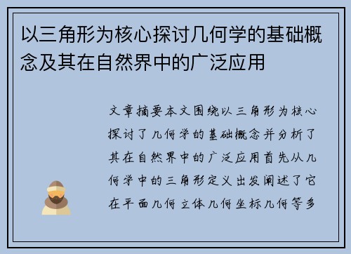 以三角形为核心探讨几何学的基础概念及其在自然界中的广泛应用 以三角形为核心探讨几何学的基础概念及其在自然界中的广泛应用