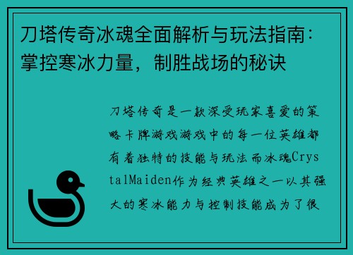 刀塔传奇冰魂全面解析与玩法指南:掌控寒冰力量,制胜战场的秘诀 刀塔传奇冰魂全面解析与玩法指南:掌控寒冰力量,制胜战场的秘诀