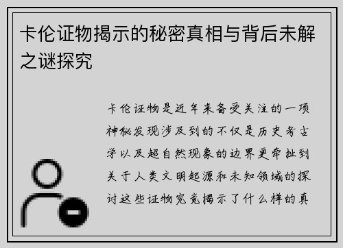 卡伦证物揭示的秘密真相与背后未解之谜探究