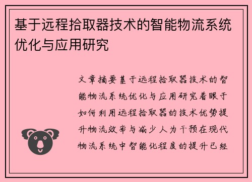 基于远程拾取器技术的智能物流系统优化与应用研究