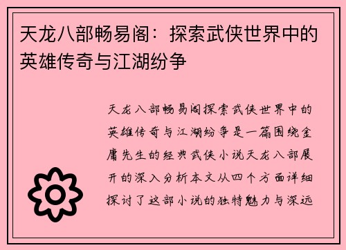 天龙八部畅易阁：探索武侠世界中的英雄传奇与江湖纷争