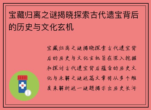 宝藏归离之谜揭晓探索古代遗宝背后的历史与文化玄机