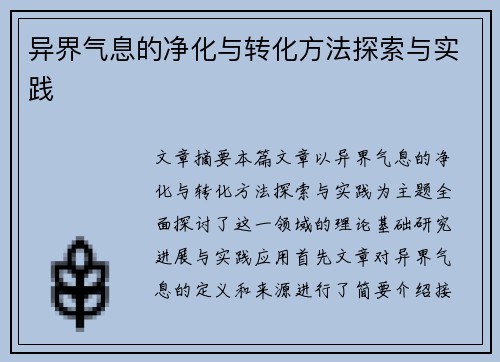 异界气息的净化与转化方法探索与实践 异界气息的净化与转化方法探索与实践