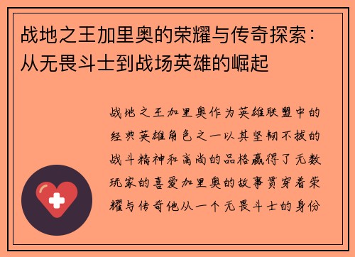 战地之王加里奥的荣耀与传奇探索：从无畏斗士到战场英雄的崛起