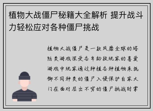 植物大战僵尸秘籍大全解析 提升战斗力轻松应对各种僵尸挑战 植物大战僵尸秘籍大全解析 提升战斗力轻松应对各种僵尸挑战