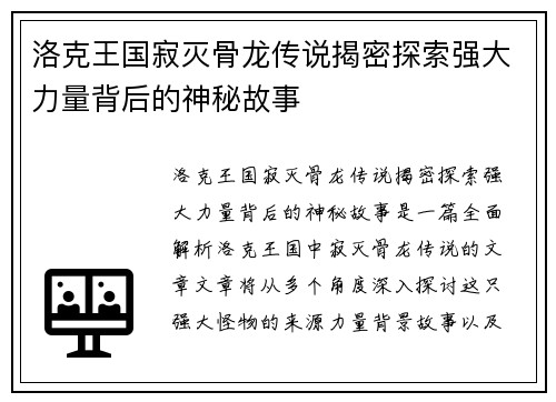 洛克王国寂灭骨龙传说揭密探索强大力量背后的神秘故事 洛克王国寂灭骨龙传说揭密探索强大力量背后的神秘故事