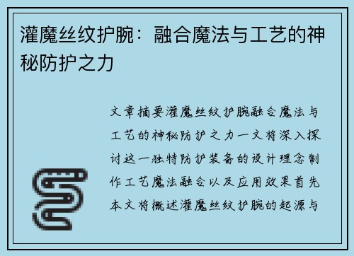 灌魔丝纹护腕:融合魔法与工艺的神秘防护之力 灌魔丝纹护腕:融合魔法与工艺的神秘防护之力