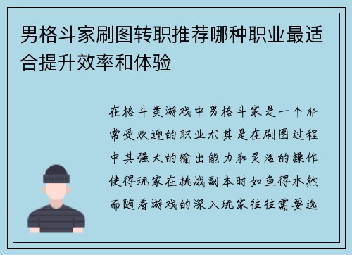 男格斗家刷图转职推荐哪种职业最适合提升效率和体验 男格斗家刷图转职推荐哪种职业最适合提升效率和体验