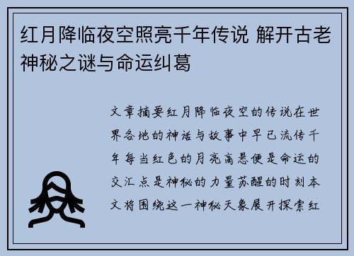 红月降临夜空照亮千年传说 解开古老神秘之谜与命运纠葛 红月降临夜空照亮千年传说 解开古老神秘之谜与命运纠葛