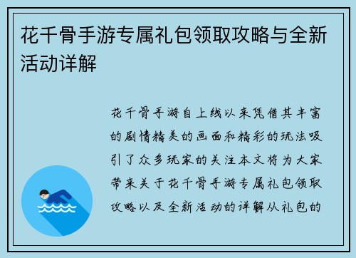 花千骨手游专属礼包领取攻略与全新活动详解 花千骨手游专属礼包领取攻略与全新活动详解