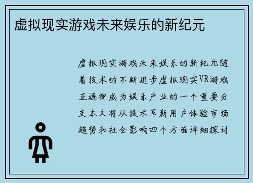 虚拟现实游戏未来娱乐的新纪元