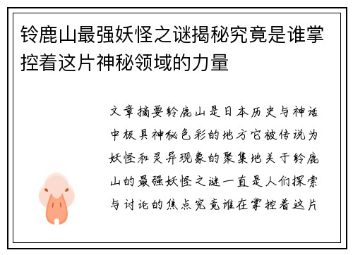 铃鹿山最强妖怪之谜揭秘究竟是谁掌控着这片神秘领域的力量