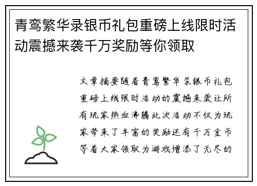 青鸾繁华录银币礼包重磅上线限时活动震撼来袭千万奖励等你领取 青鸾繁华录银币礼包重磅上线限时活动震撼来袭千万奖励等你领取