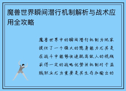 魔兽世界瞬间潜行机制解析与战术应用全攻略 魔兽世界瞬间潜行机制解析与战术应用全攻略