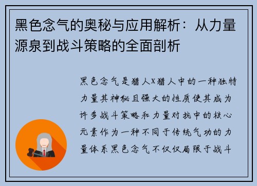 黑色念气的奥秘与应用解析:从力量源泉到战斗策略的全面剖析 黑色念气的奥秘与应用解析:从力量源泉到战斗策略的全面剖析