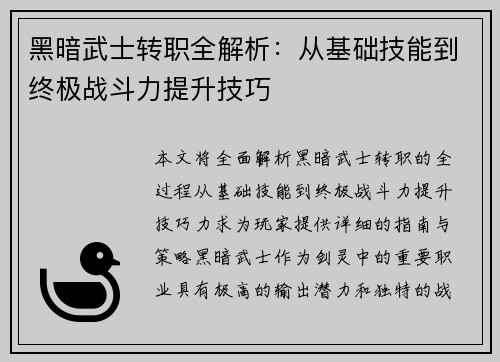 黑暗武士转职全解析:从基础技能到终极战斗力提升技巧 黑暗武士转职全解析:从基础技能到终极战斗力提升技巧
