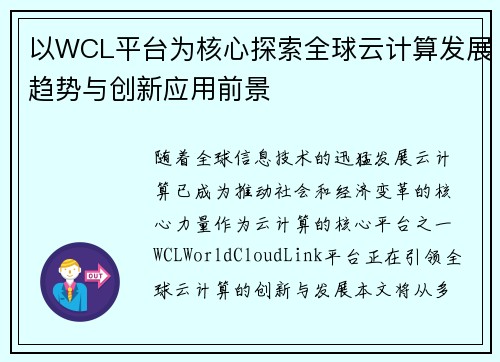 以WCL平台为核心探索全球云计算发展趋势与创新应用前景 以WCL平台为核心探索全球云计算发展趋势与创新应用前景