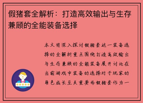 假猪套全解析:打造高效输出与生存兼顾的全能装备选择 假猪套全解析:打造高效输出与生存兼顾的全能装备选择