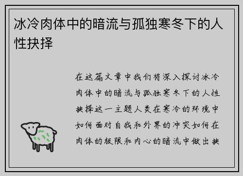 冰冷肉体中的暗流与孤独寒冬下的人性抉择