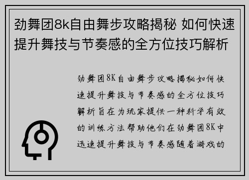劲舞团8k自由舞步攻略揭秘 如何快速提升舞技与节奏感的全方位技巧解析