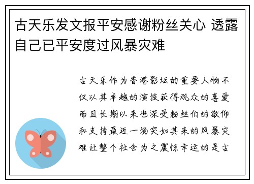 古天乐发文报平安感谢粉丝关心 透露自己已平安度过风暴灾难 古天乐发文报平安感谢粉丝关心 透露自己已平安度过风暴灾难