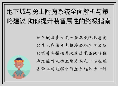 地下城与勇士附魔系统全面解析与策略建议 助你提升装备属性的终极指南