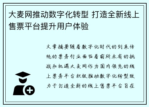 大麦网推动数字化转型 打造全新线上售票平台提升用户体验