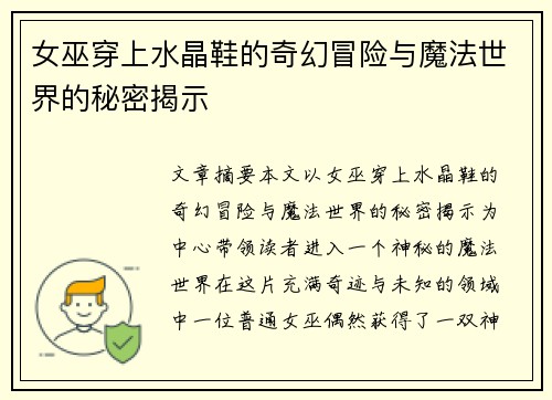 女巫穿上水晶鞋的奇幻冒险与魔法世界的秘密揭示 女巫穿上水晶鞋的奇幻冒险与魔法世界的秘密揭示