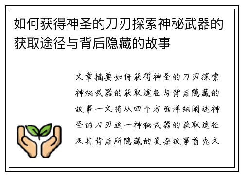 如何获得神圣的刀刃探索神秘武器的获取途径与背后隐藏的故事 如何获得神圣的刀刃探索神秘武器的获取途径与背后隐藏的故事