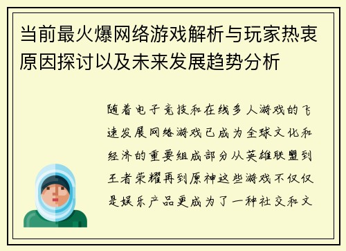 当前最火爆网络游戏解析与玩家热衷原因探讨以及未来发展趋势分析 当前最火爆网络游戏解析与玩家热衷原因探讨以及未来发展趋势分析
