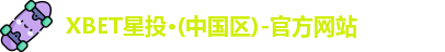 XBET星投·(中国区)-官方网站